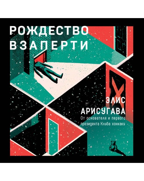 Дополнительное изображение книги «Рождество взаперти (#1)»
