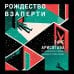 Дополнительное изображение книги «Рождество взаперти (#1)»