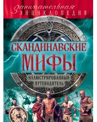 Скандинавские мифы и легенды (новое оформление)