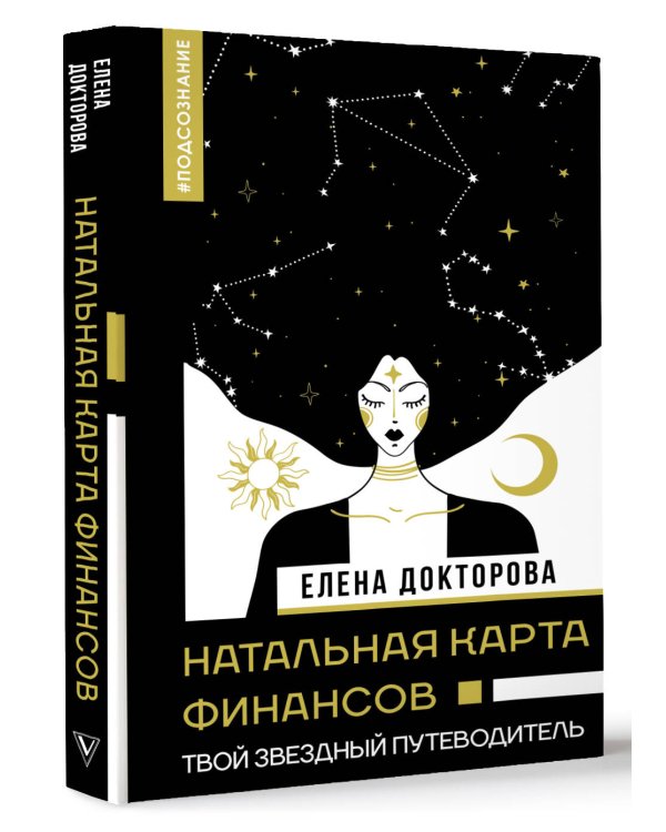 Натальная карта финансов. Твой звездный путеводитель