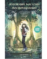 Книжный магазин воспоминаний. Что бы вы изменили, если бы могли вернуться в прошлое?