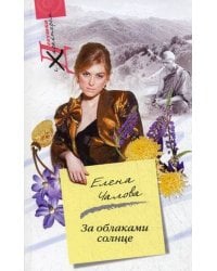 За облаками - солнце