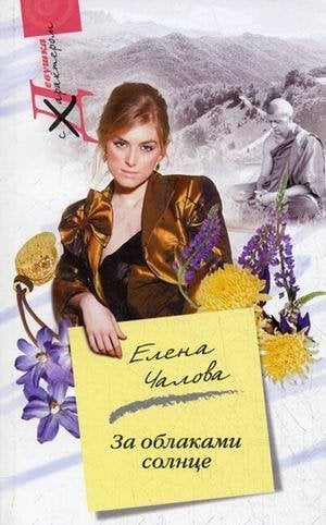 Девушка с характером в мягкой обложке (Центрполиграф) За облаками - солнце
