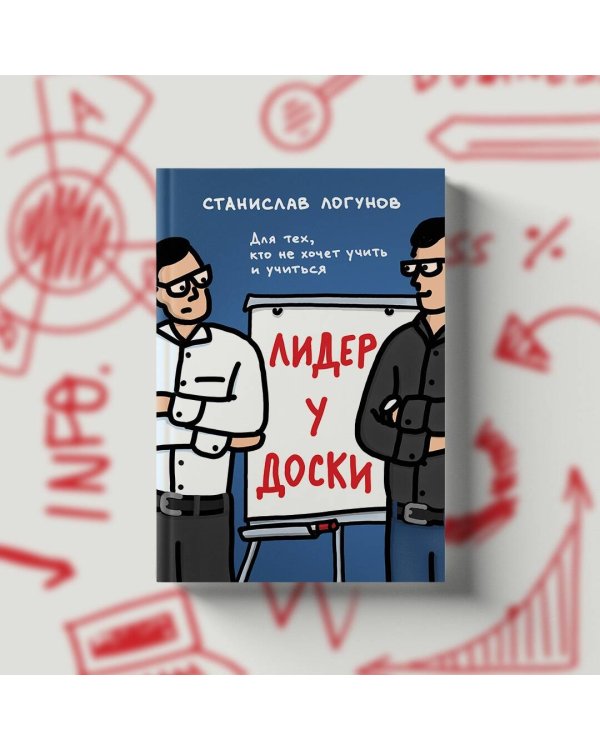 Лидер у доски. Для тех, кто не хочет учить и учиться