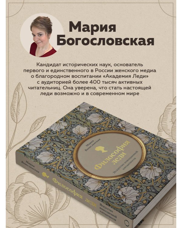 Философия леди. Искусство повседневной элегантности