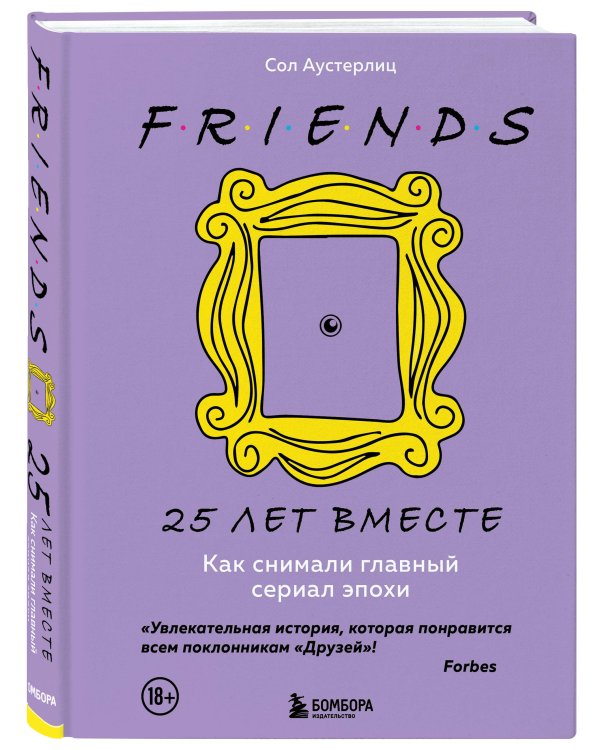 Комплект из 3-х предметов: Книга Друзья. 25 лет вместе + Набор значков. Friends + Закладка с резинкой. (ИК)