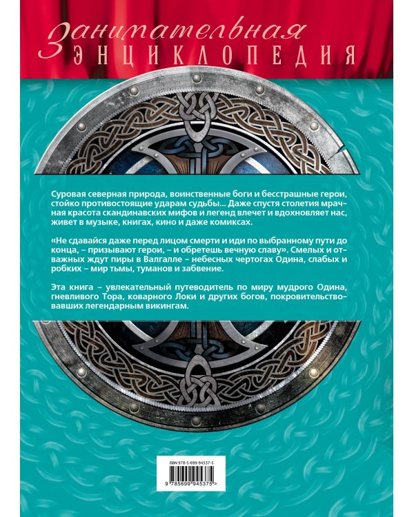 Скандинавские мифы и легенды (новое оформление)