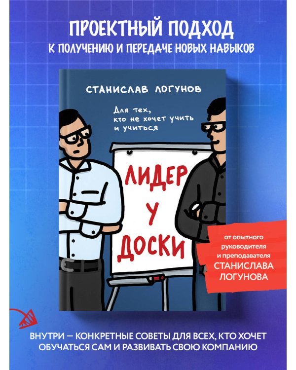 Лидер у доски. Для тех, кто не хочет учить и учиться