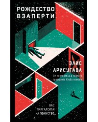 Рождество взаперти (#1)