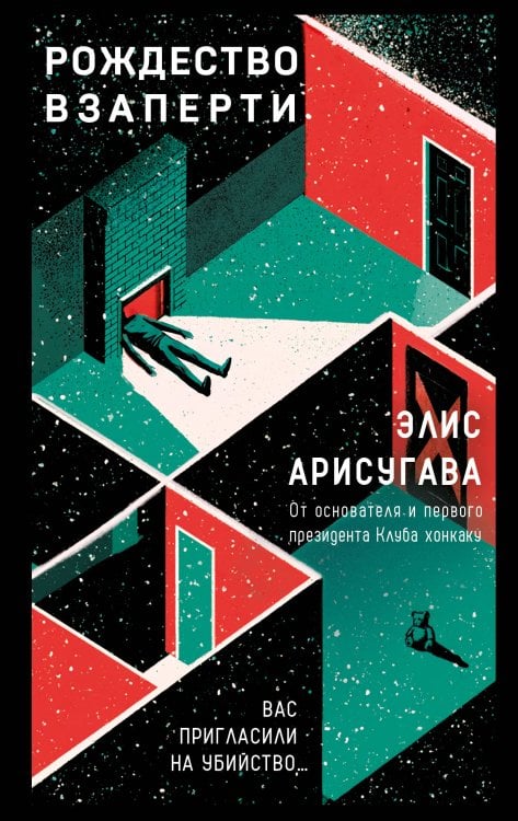Обложка книги «Рождество взаперти (#1)» — Арисугава Элис, ISBN 9785042431203