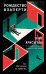 Обложка книги «Рождество взаперти (#1)» — Арисугава Элис, ISBN 9785042431203