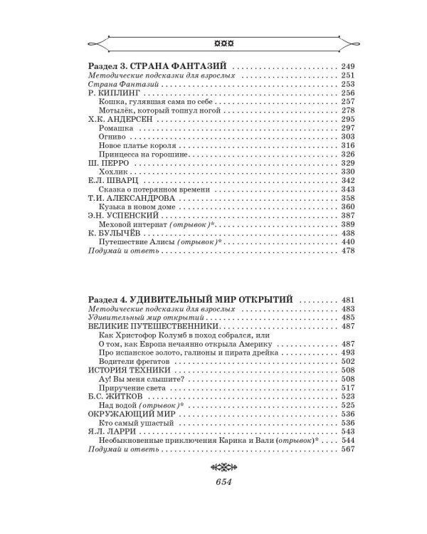 Полная хрестоматия для начальной школы. [1-4 классы]. В 2 кн. Кн. 2