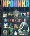 Хроника человечества. Россия