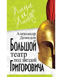 Большой Театр под звездой Григоровича