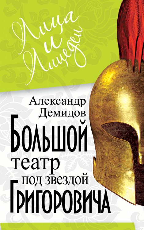 Обложка книги «Большой Театр под звездой Григоровича» — Демидов Александр Павлович, ISBN 9785699537020