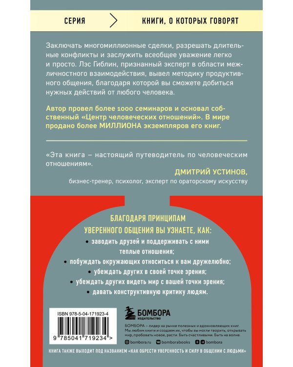 Принципы уверенного общения. Говори так, чтобы слушали, действуй так, чтобы уважали