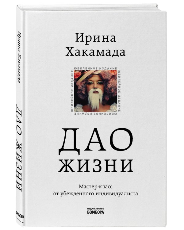 Дао жизни. Мастер-класс от убежденного индивидуалиста. Юбилейное издание
