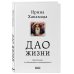 Дао жизни. Мастер-класс от убежденного индивидуалиста. Юбилейное издание