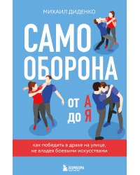 Самооборона от А до Я. Как победить в драке на улице, не владея боевыми искусствами (2-ое изд.) (новое оформление)