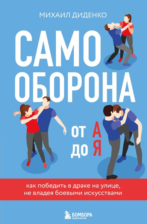 Лучшие книги по самообороне Самооборона от А до Я. Как победить в драке на улице, не владея боевыми искусствами (2-ое изд.) (новое оформление)