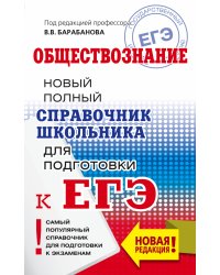 ЕГЭ. Обществознание. Новый полный справочник школьника для подготовки к ЕГЭ