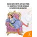 Дополнительное изображение книги «Большая книга сказок со всего света»