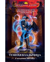Темная владычица в академии МРАКа