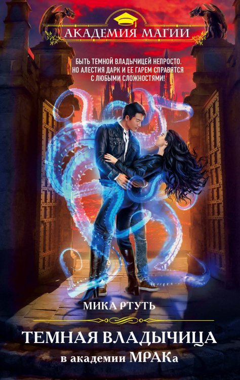 Академия Магии Темная владычица в академии МРАКа