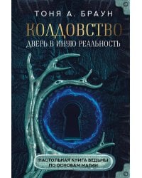 Колдовство: дверь в иную реальность. Настольная книга ведьмы по основам магии