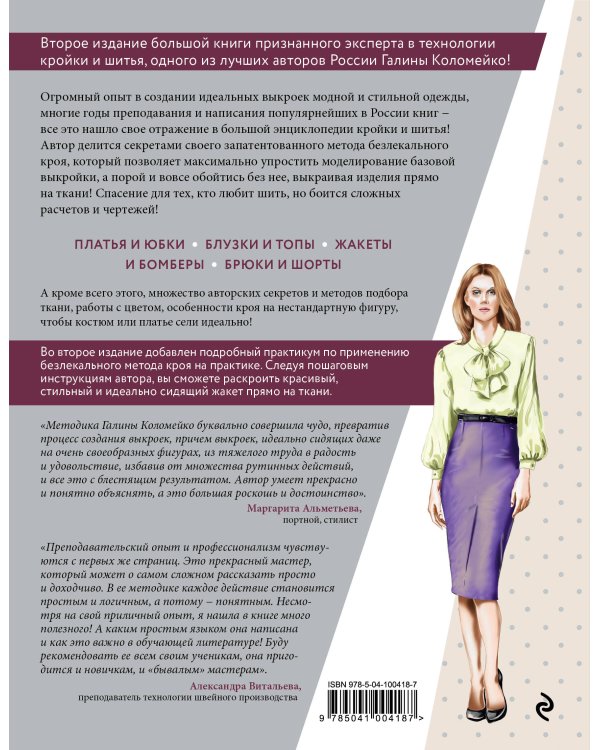 Большая энциклопедия кройки и шитья. Безлекальный метод кроя Галины Коломейко (издание 2-е, переработанное и дополненное)