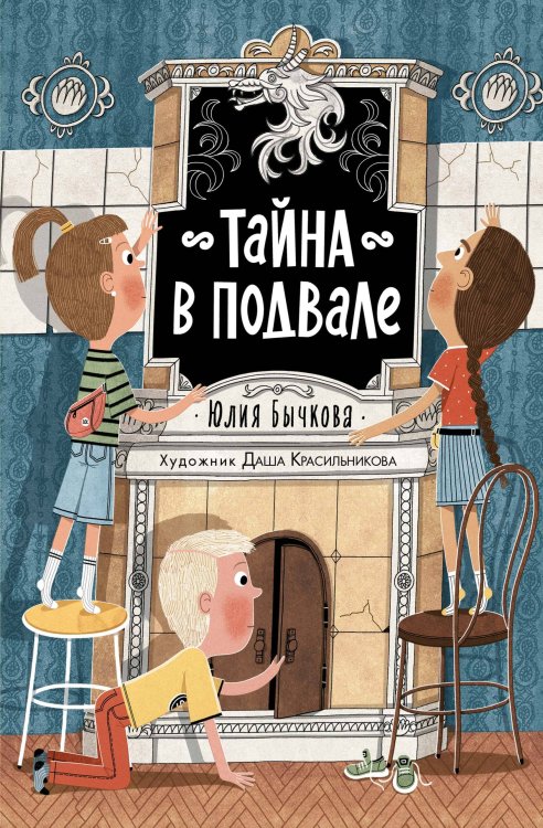 Обложка книги «Тайна в подвале» — Бычкова Юлия, ISBN 9785389293069