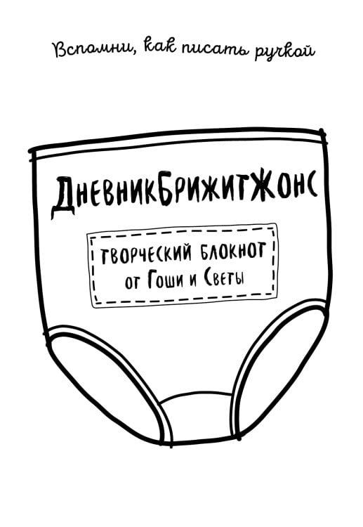 Творческий блокнот ДневникБрижитЖонс. Лайкни меня