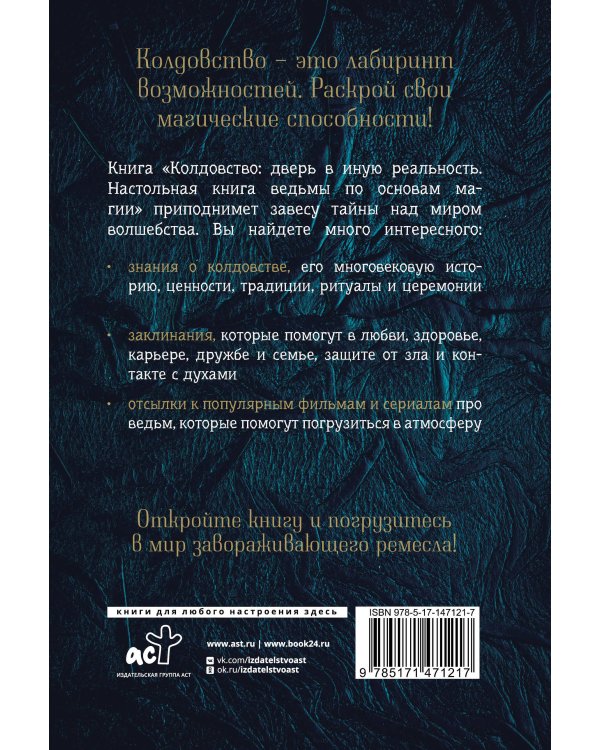 Колдовство: дверь в иную реальность. Настольная книга ведьмы по основам магии