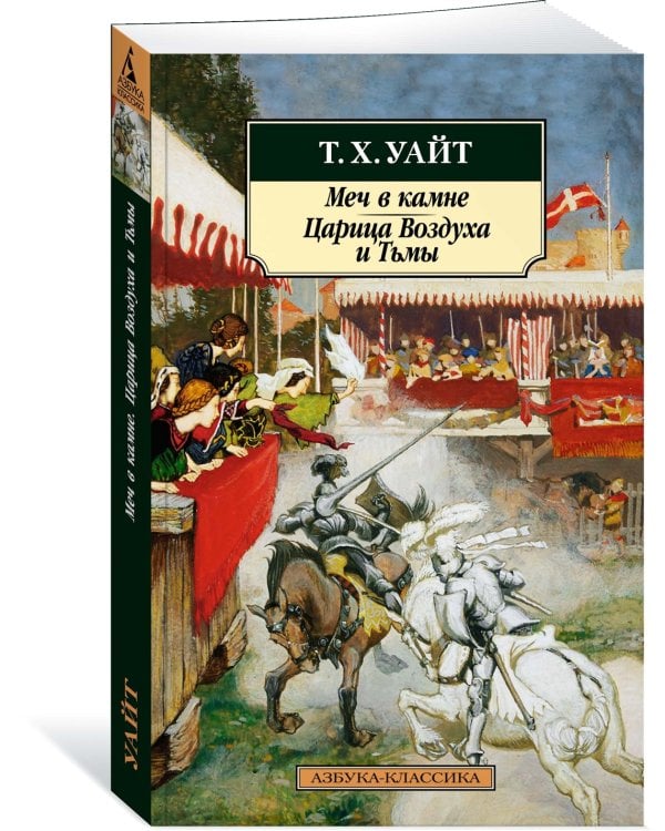 Меч в камне. Царица Воздуха и Тьмы