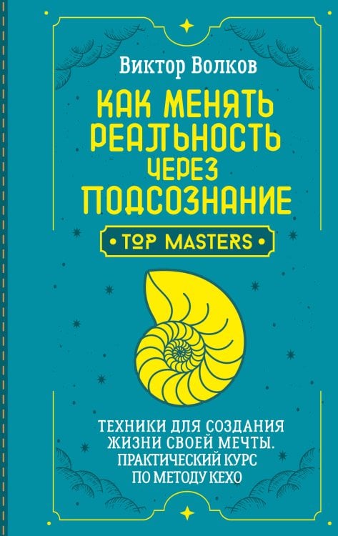 Обложка книги «Как менять реальность через подсознание. Техники для создания жизни своей мечты. Практический курс по методу Кехо» — Волков Виктор Владимирович, ISBN 9785171871765