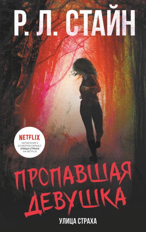 Ужастики Р. Л. Стайна. Улица страха Пропавшая девушка