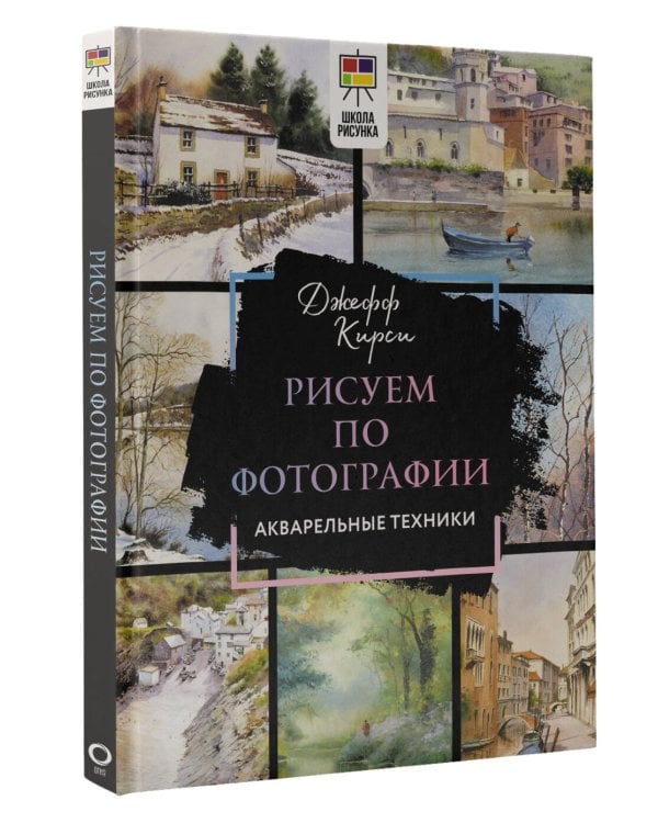 Рисуем по фотографии. Акварельные техники