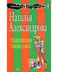 Мальтийская головоломка