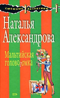 Обложка книги «Мальтийская головоломка» — Александрова Наталья Николаевна, ISBN 9785699291199