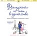 Книги, о которых говорят Француженки не спят в одиночестве (обложка)