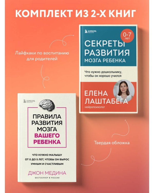 Комплект из 2-х книг: Правила развития мозга вашего ребенка. Что нужно малышу от 0 до 5 лет, чтобы он вырос умным и счастливым + Секреты развития мозга ребенка. Что нужно дошкольнику, чтобы он хорошо учился (ИК)