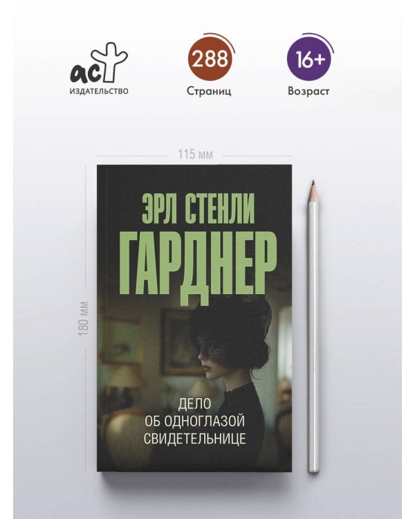 Дело об одноглазой свидетельнице