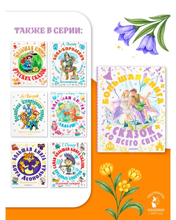 Дополнительное изображение книги «Большая книга сказок со всего света»