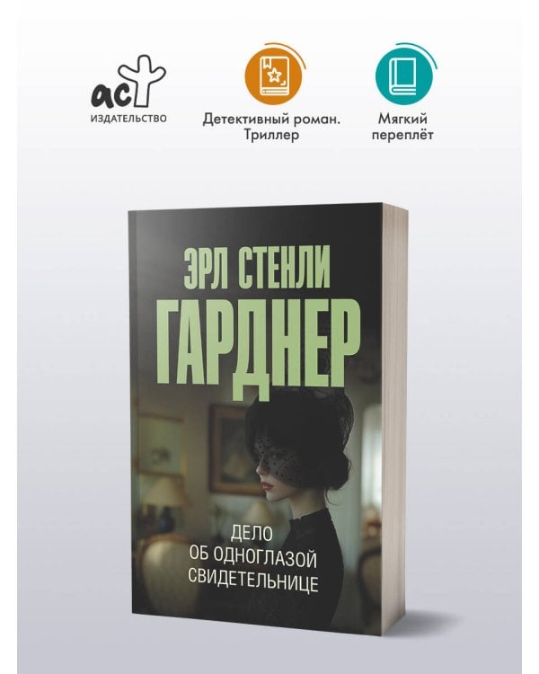 Дело об одноглазой свидетельнице