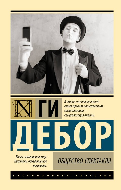 Эксклюзивная классика Общество спектакля