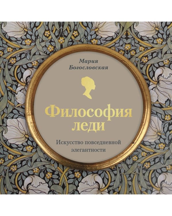 Философия леди. Искусство повседневной элегантности