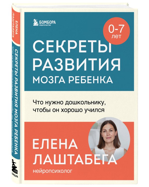 Комплект из 2-х книг: Правила развития мозга вашего ребенка. Что нужно малышу от 0 до 5 лет, чтобы он вырос умным и счастливым + Секреты развития мозга ребенка. Что нужно дошкольнику, чтобы он хорошо учился (ИК)