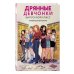 С экранов на страницы. Комиксы по популярным фильмам, сериалам и играм Дрянные девчонки. Выпускной класс