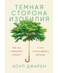 Темная сторона изобилия: Как мы изменили климат и что с этим делать дальше
