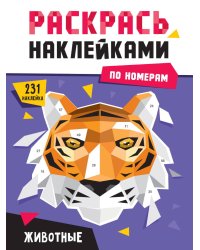 РАСКРАСЬ НАКЛЕЙКАМИ ПО НОМЕРАМ. ЖИВОТНЫЕ